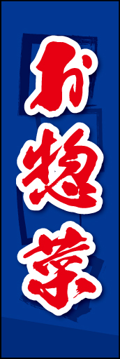 お惣菜 02