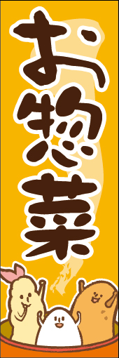 お惣菜 04