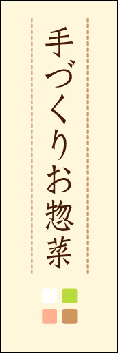 手づくりお惣菜 03
