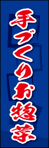 手づくりお惣菜 04