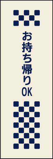 お持ち帰りOK01