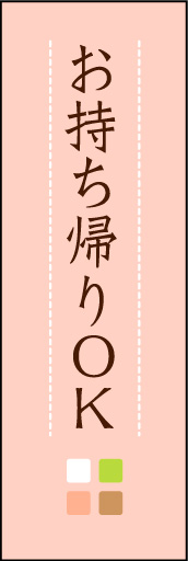 お持ち帰りOK 02