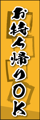お持ち帰りOK 03