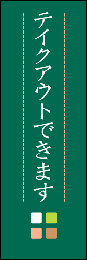 テイクアウトできます 01