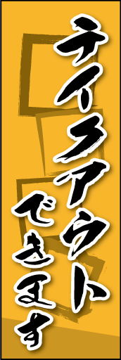 テイクアウトできます 02