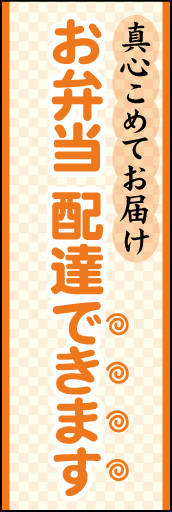 (お弁当)配達できます 01