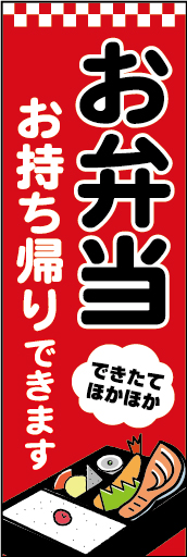(お弁当)お持ち帰りできます 01
