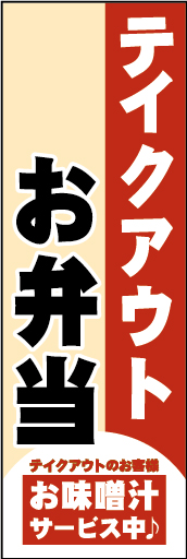 (お弁当)テイクアウト 01
