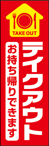テイクアウト 01
