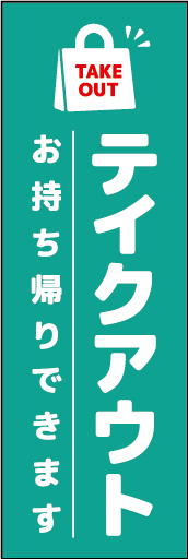テイクアウト 05