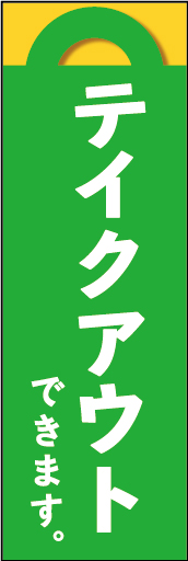 テイクアウト 08