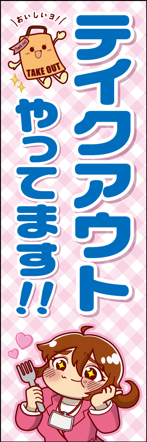 テイクアウト 10