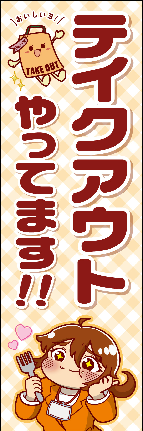 テイクアウト 11