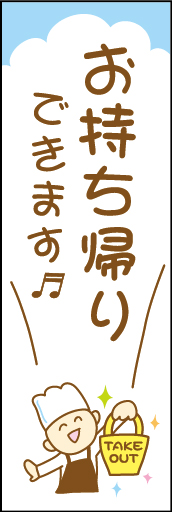 お持ち帰り 01