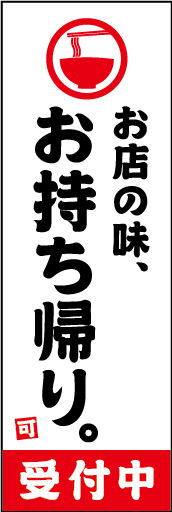お持ち帰り 02