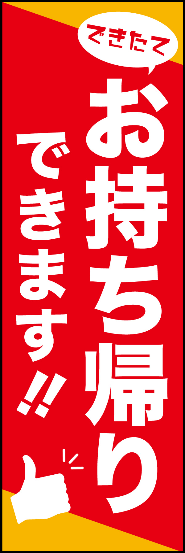 お持ち帰り 08