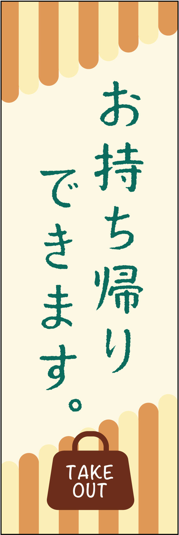 お持ち帰り 10