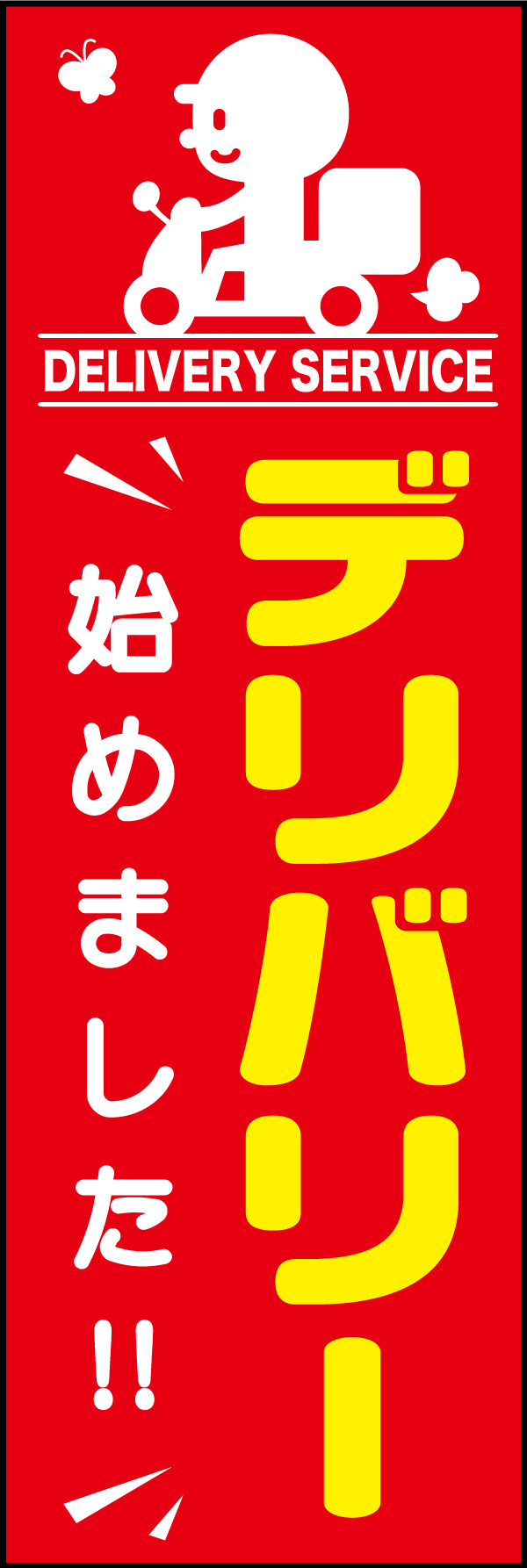 デリバリー始めました 01