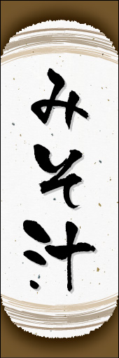 みそ汁 03