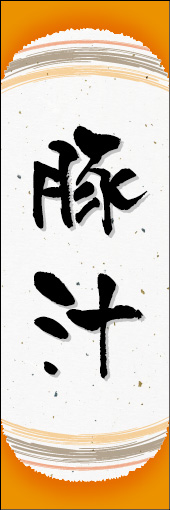 豚汁 01