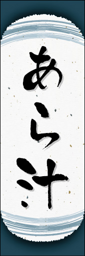 あら汁 01