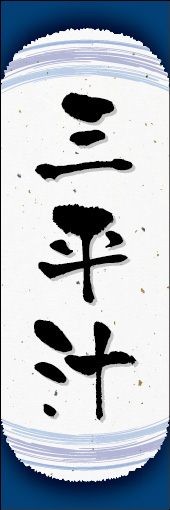 三平汁 01