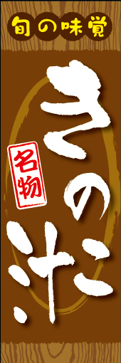 きのこ汁 01