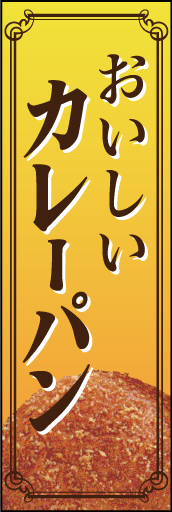 カレーパン01