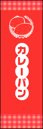 カレーパン02