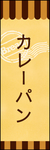 カレーパン 03