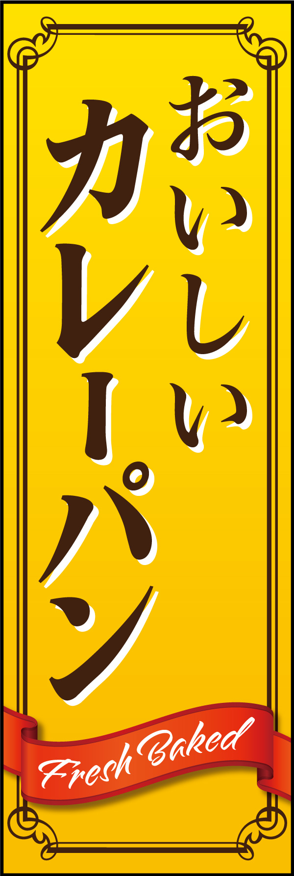 カレーパン 04