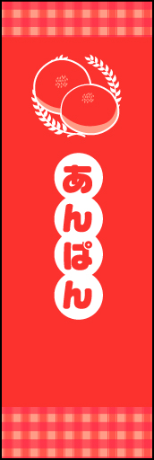 あんぱん02