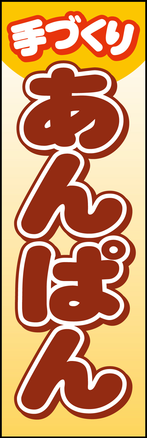 あんぱん 04