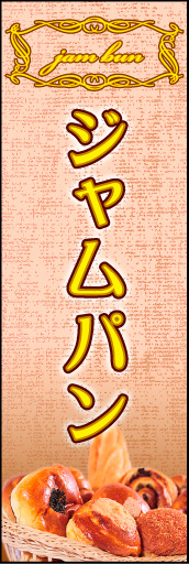 ジャムパン 01
