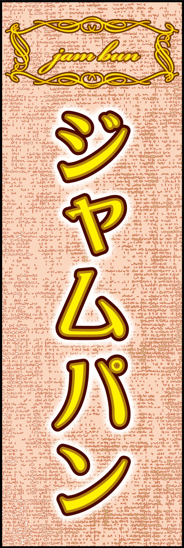 ジャムパン 03