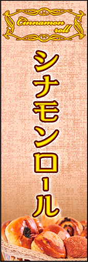 シナモンロール 01