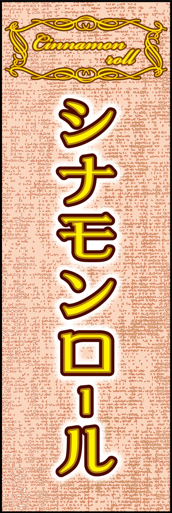 シナモンロール 03