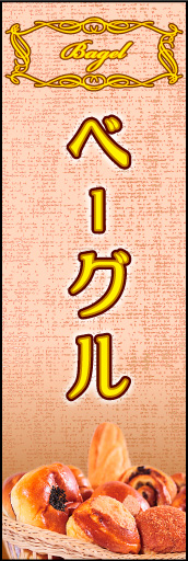 ベーグル 01