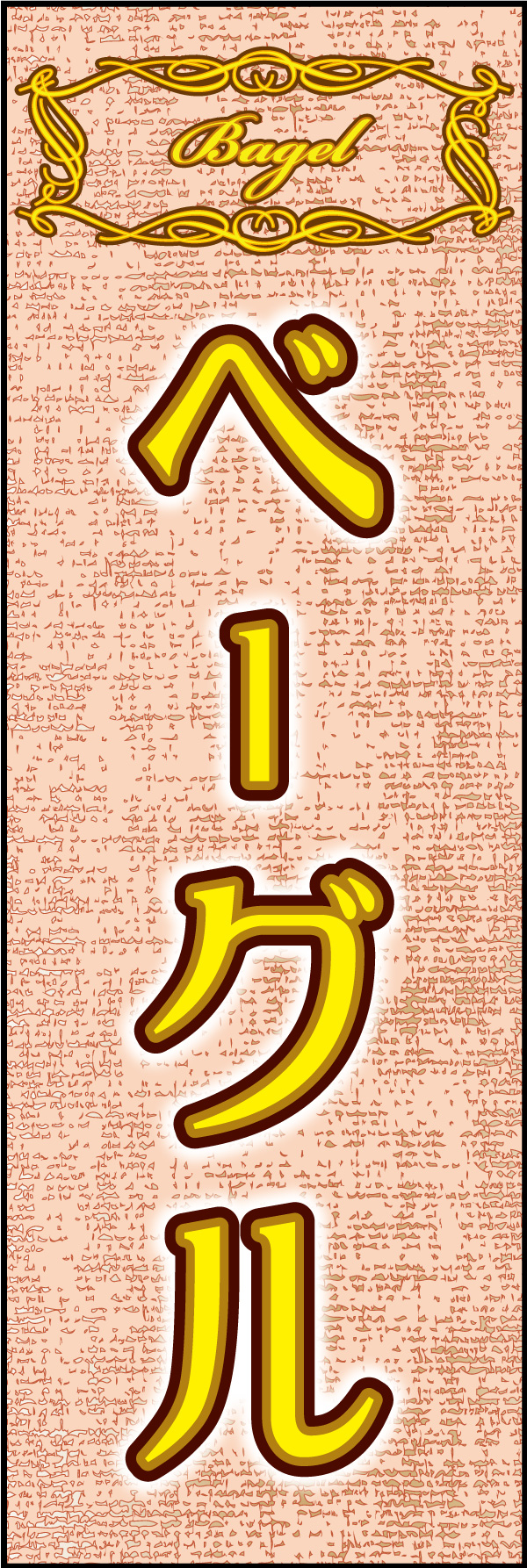 ベーグル 03