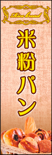 米粉パン02