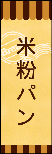 米粉パン 03