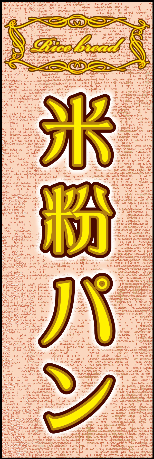 米粉パン 05