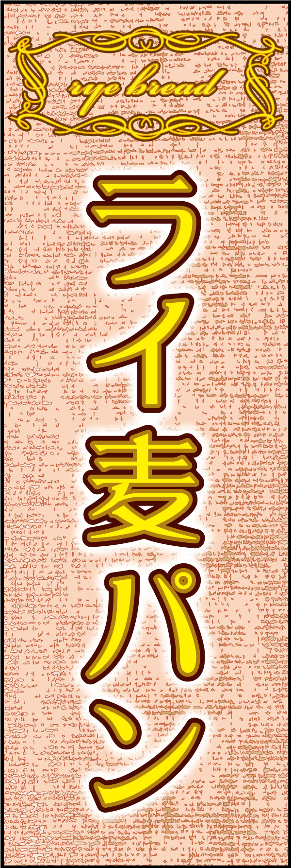 ライ麦パン 05