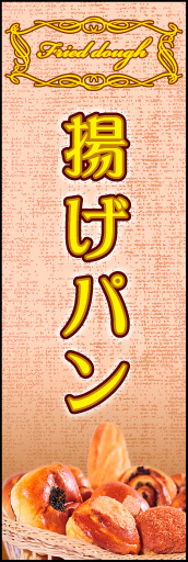 揚げパン 01