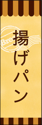 揚げパン 02