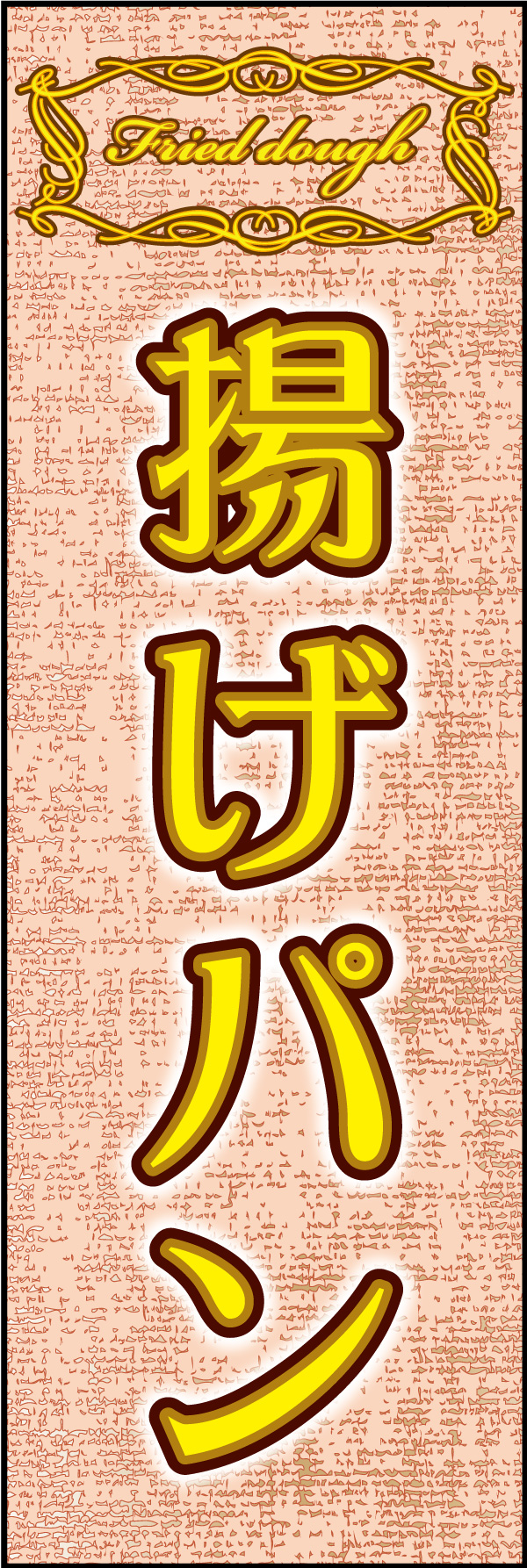 揚げパン 04