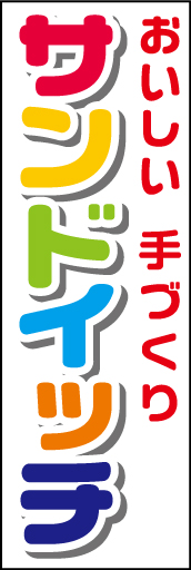 サンドイッチ01