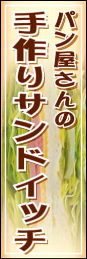 手づくりサンドイッチ 01