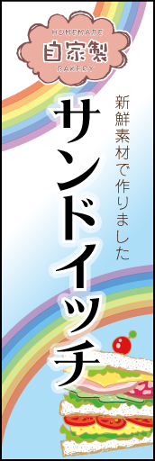 自家製サンドイッチ 03