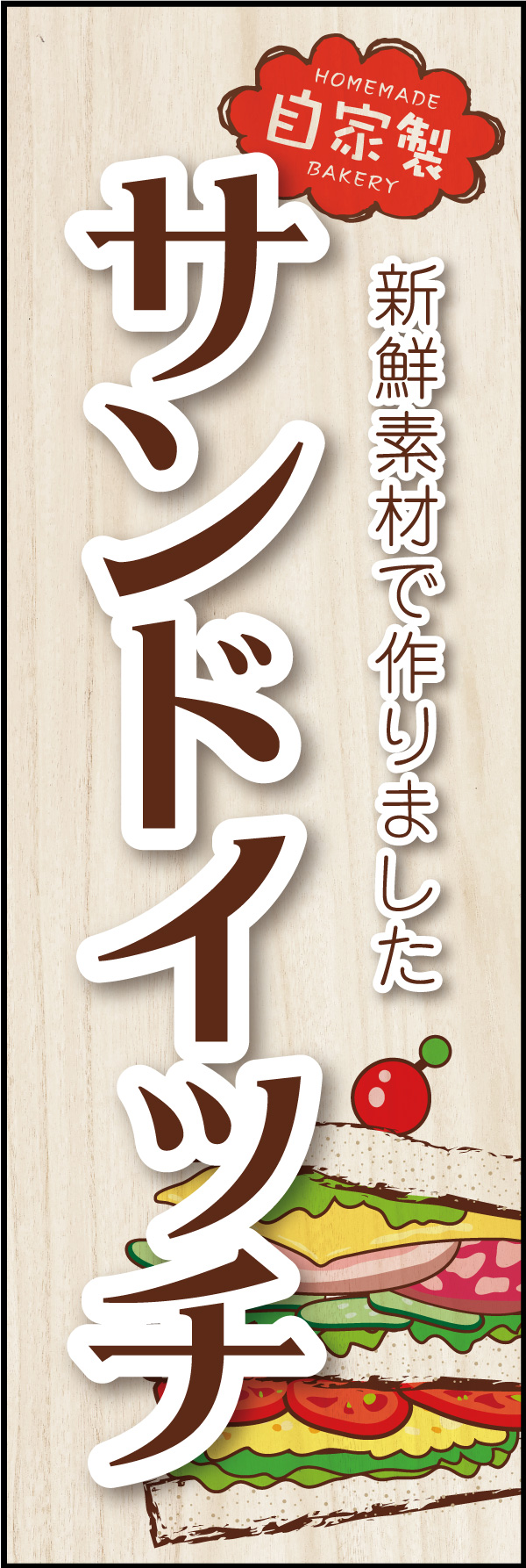 自家製サンドイッチ 04